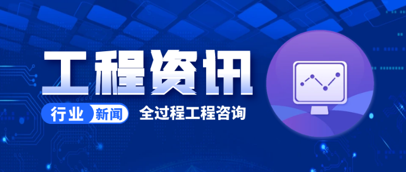 国际工程资讯，全过程工程咨询具体包含哪些服务？