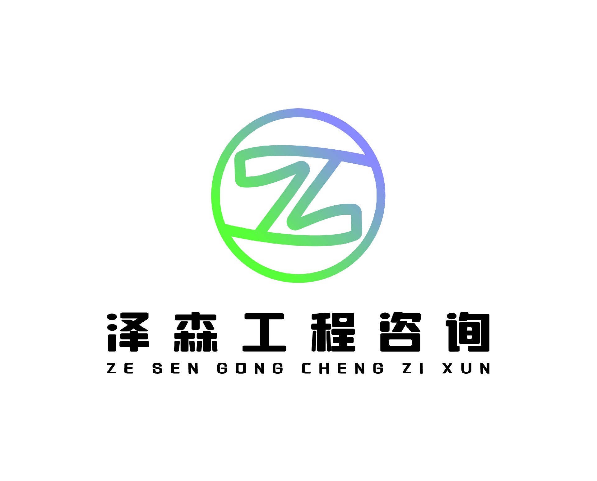 深圳市泽森工程咨询有限公司